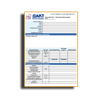 Վակուումային ֆիլտրման սարքավորումների ընտրության Հարցաթերթիկ տեղեկատուից DAKT-Inziniring