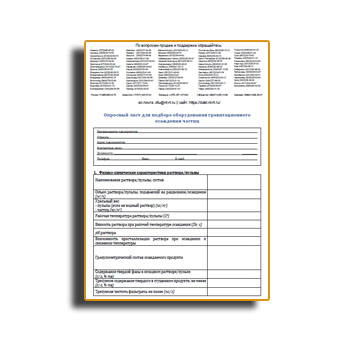 Մասնիկների գրավիտացիոն նստեցման սարքավորումների ընտրության Հարցաթերթիկ բրենդեր DAKT-Inziniring