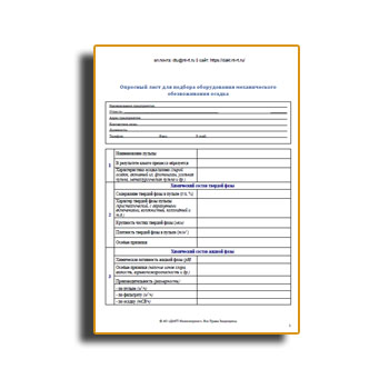 Մեխանիկական ջրազրկման սարքավորումների ընտրության Հարցաթերթիկ գործարան DAKT-Inziniring