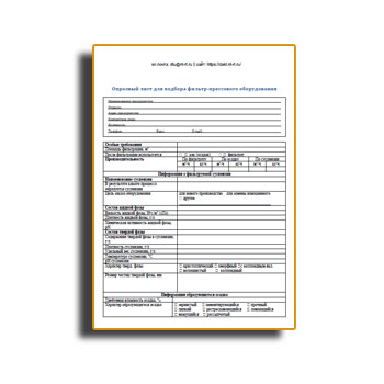 Ֆիլտրի մամլիչ սարքավորումների ընտրության Հարցաթերթիկ կայքում DAKT-Inziniring